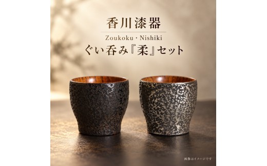 香川漆器 Zoukoku・Nishiki ぐい呑み「柔」セット コップ 雑貨 食器 ギフト