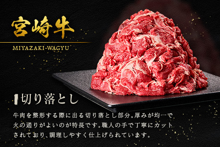 宮崎牛 切り落とし 800g すき焼き 焼き肉 炒め物 国産 牛肉 宮崎県産 4等級以上