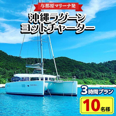 【ふるさと納税】【与那原マリーナ発・10名様】沖縄ラグーンヨットチャーターの3時間プラン【1404143】