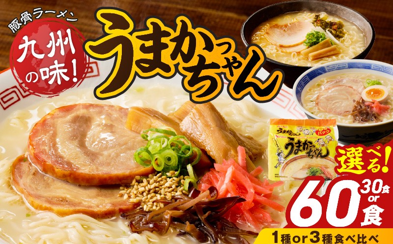 
                  うまかっちゃん　 _ 豚骨ラーメン 選べる 内容量 30個 60個 食べ比べ セット 九州 豚骨エキス 野菜エキス 白濁スープ 濃厚新味 高菜風味 ラーメン ご当地ラーメン 即席ラーメン 麺 袋麺 インスタント 食品 グルメ 福岡県 久留米市 お取り寄せ 送料無料 _Br064-30-sku
                