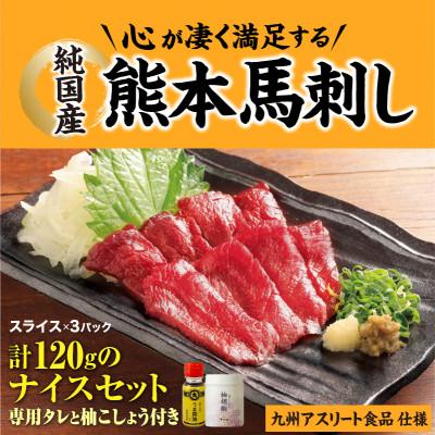 ふるさと納税 御船町 純国産 熊本馬刺し 赤身スライス 小分け ナイスセット(3食)　九州アスリート食品仕様