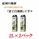 【ふるさと納税】紀州の地酒　富士白無限　ふじしろむげん　《芋》 　25度 2L×2パック