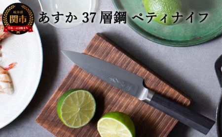 あすか　３７層鋼　ペティナイフ　31855000001　 H21-16