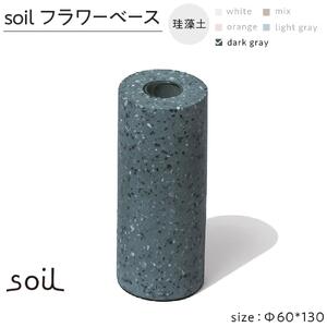 soil珪藻土 フラワーベース（M）【ダークグレー】