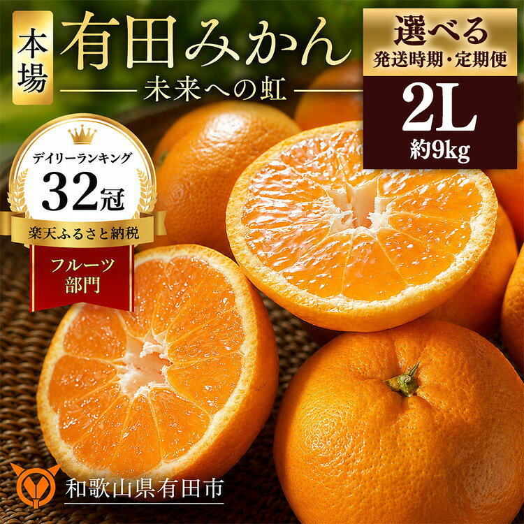 【ふるさと納税】【選べる 発送時期・定期便】有田みかん 「未来への虹」 約9kg（10kg未満） 2Lサイズ ｜ 温州みかん ミカン みかん フルーツ 果物 ランキング 人気 甘い 濃厚 送料無料 産地直送 糖度あり 小玉 大玉 柑橘 ギフト 贈答用 家庭用 高評価 返礼品 和歌山 有田市