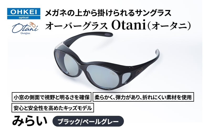 
            メガネの上から掛けられるサングラス オーバーグラス「Otani（オータニ）」小窓の側面で視野と明るさを確保、柔らかく、弾力があり、折れにくい素材を使用し、安心と安全性を高めたキッズモデル、「みらい」(1)ブラック／ペールグレー [№5346-1497]
          
