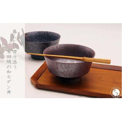 有田焼 和モダン丼 2個 セット【深海三龍堂】和食器 和風 どんぶり 丼もの bowl うどん そば ミニ丼 海鮮丼 親子丼 陶磁器 A25-554_イメージ5