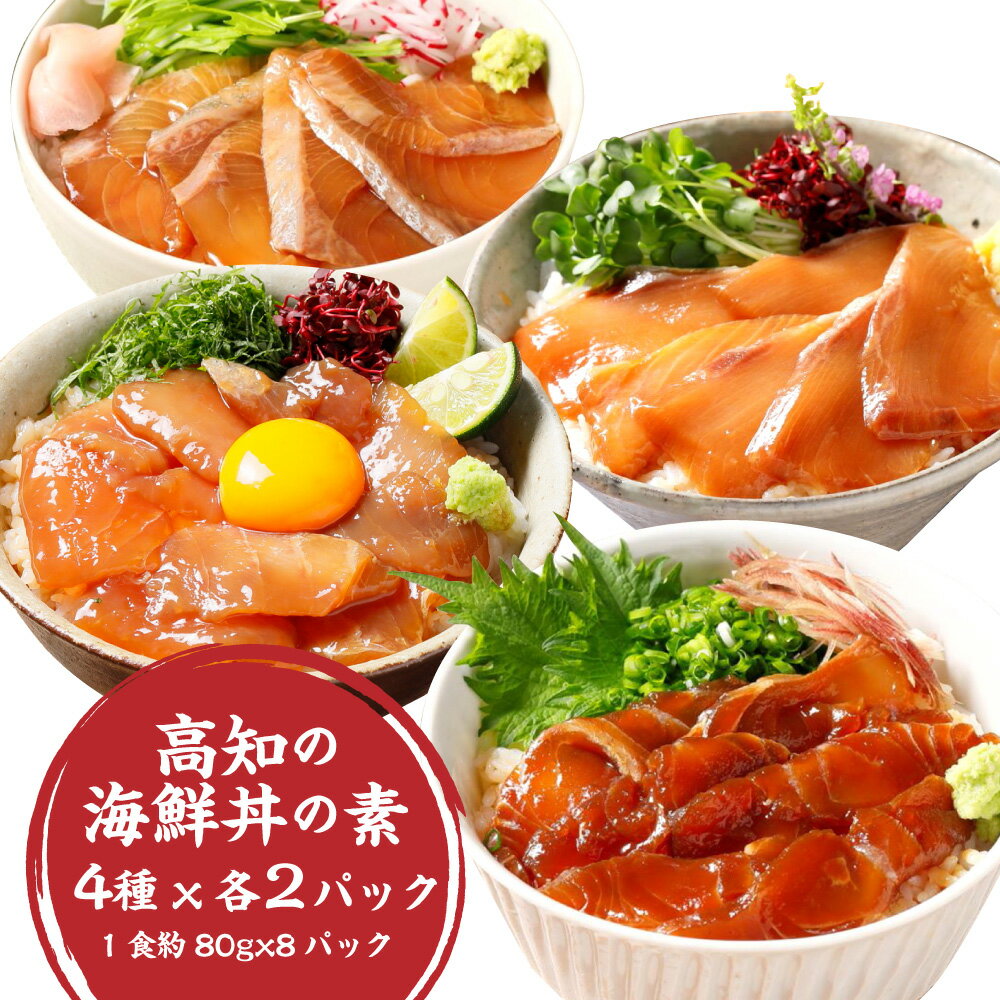 【ふるさと納税】高知の海鮮丼の素 4種 各2パック セット 1食 約80gx8パック 漬け丼 丼ぶり 真鯛 ブリ 鰤 カンパチ 勘八 まぐろ マグロ 鮪 食べ比べ 詰め合わせ 簡単調理 高知県 香美市 送料無料