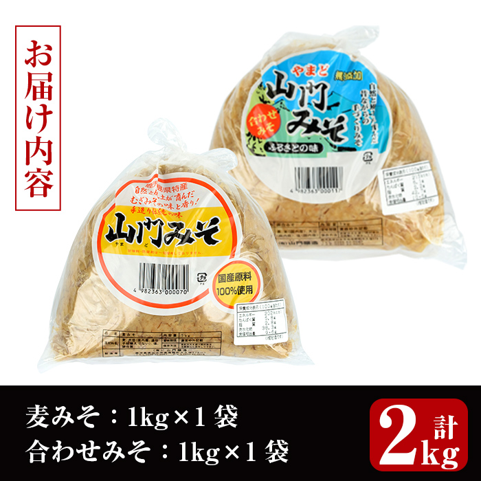 i696-m 【母の日ギフト】田舎みそセット(麦みそ1kg×1袋・合わせみそ1kg×1袋)【山門醸造】