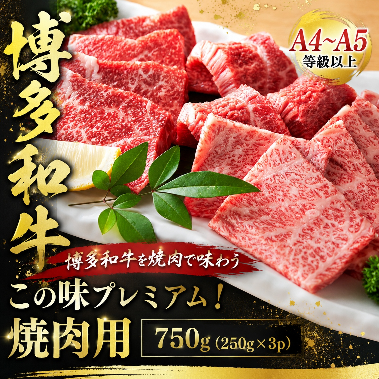 ここの味プレミアム！【A4～A5】博多和牛焼肉用 750g (250g×3p) | 牛肉 ブランド牛 国産 和牛 福岡 博多  BBQ CP068c