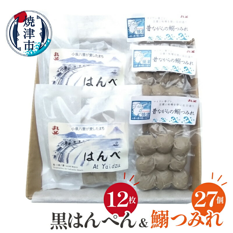 【ふるさと納税】 練物 はんぺん つみれ 鰯 黒はんぺん 鰯つみれ セット つみれ団子 冷蔵 無添加 はんべ いわし 素材 昔ながら 魚 焼津 a10-1263