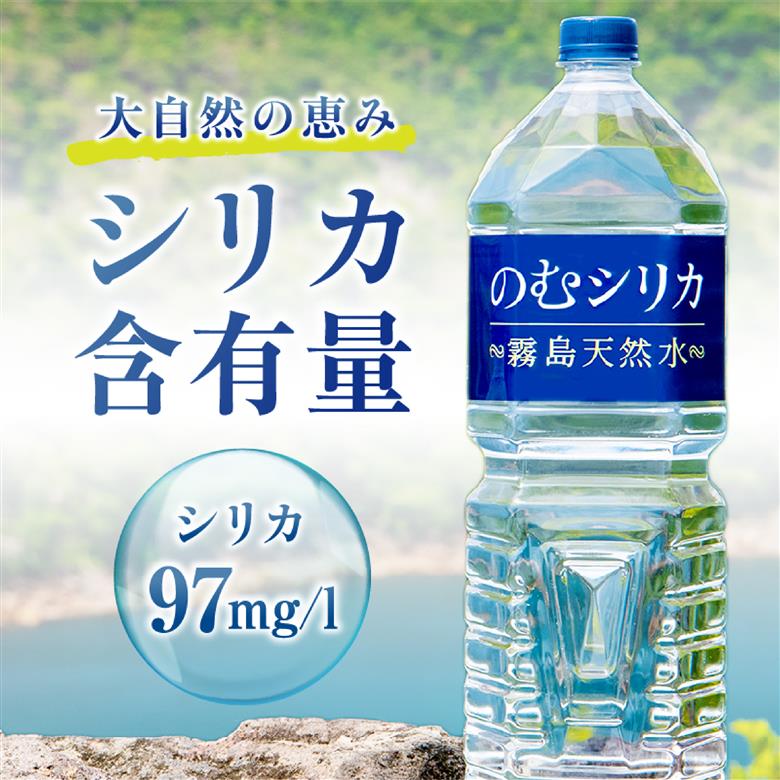 【シリカ含有量世界トップクラス】のむシリカ　2L×9本セット（国産 ナチュラルウォーター ミネラルウォーター 天然水 水 シリカ 美容 人気 霧島 宮崎 小林市）
