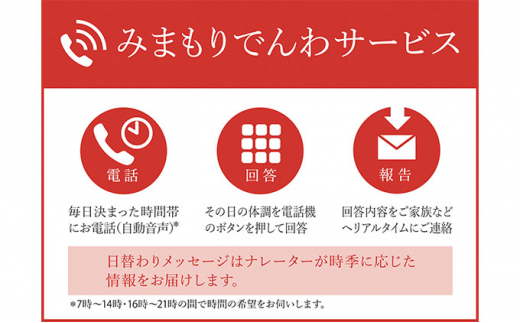 
郵便局のみまもりサービス「みまもりでんわサービス」 固定電話（3カ月） [№5220-0632]
