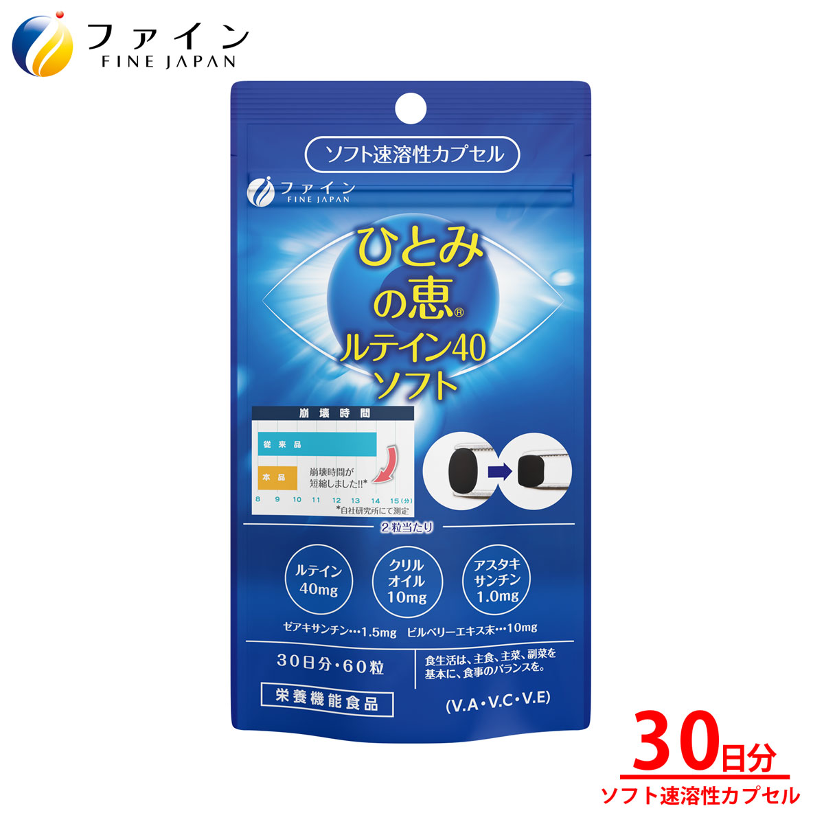 ひとみの恵ルテイン40ソフト 30日分 | ひとみの恵 ルテイン ひとみ 瞳 カプセル ソフトカプセル ビルベリー 栄養機能食品 兵庫県 上郡町
