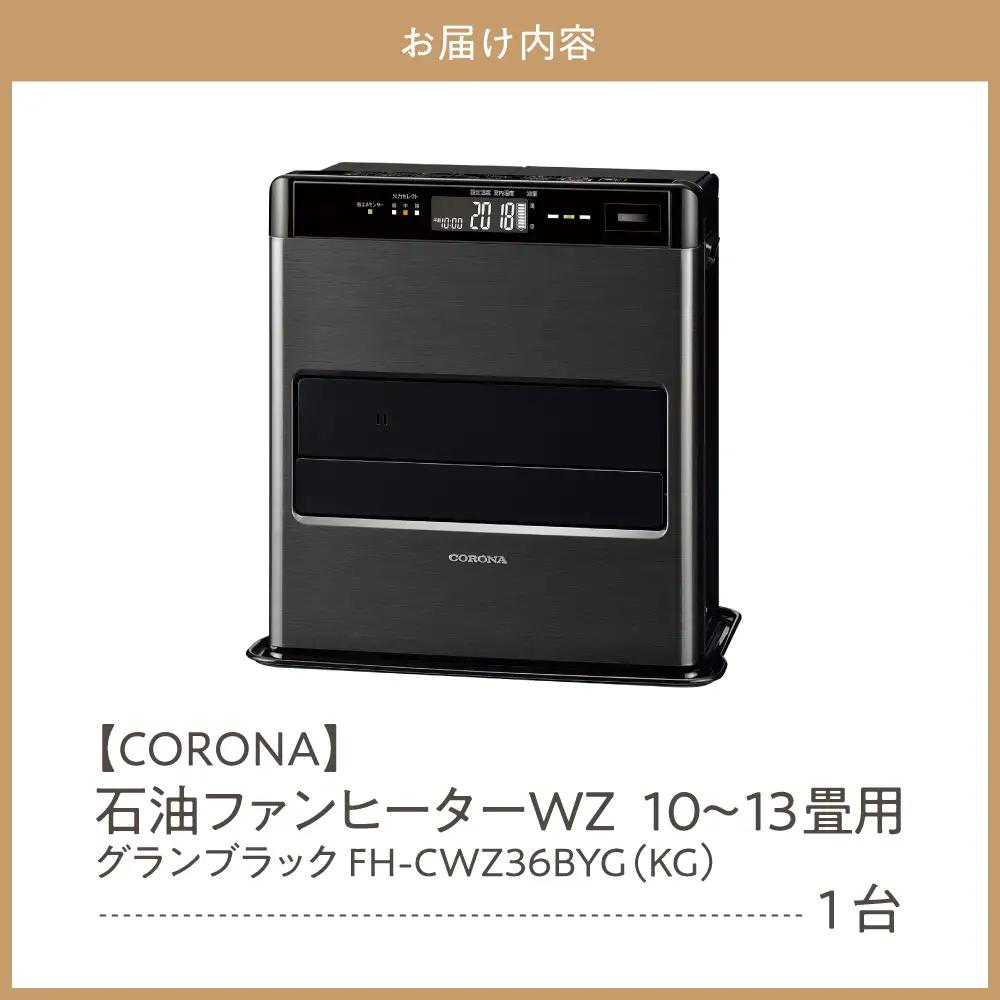 【コロナ】石油ファンヒーター WZ 10～13畳用 グランブラック 