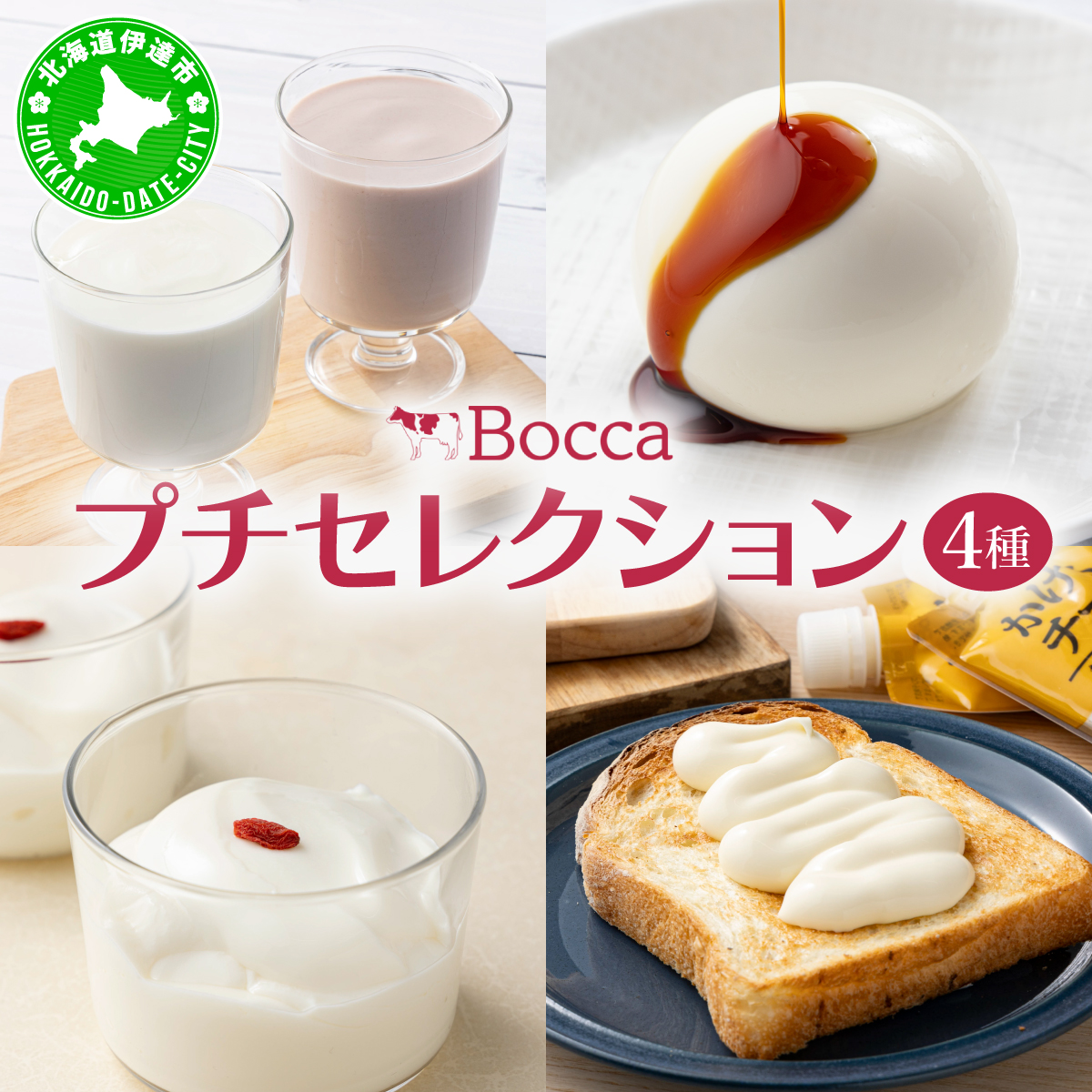 北海道 牧家 Bocca 牧家プチセレクション 4種 飲むヨーグルト 杏仁豆腐 チーズ ヨーグルト プレーン ももベリー ラッシー チーズソース 乳製品 ギフト プレゼント 送料無料