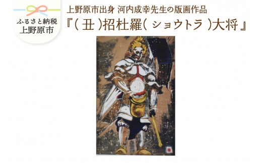 河内成幸先生の版画『十二神将』【（丑）招杜羅（ショウトラ）大将】