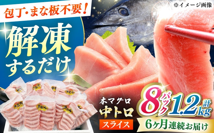 
            【全6回定期便】本マグロ 中トロ スライス 8P(1.2kg) 《対馬市》【対海】 中とろ まぐろ マグロ 鮪 [WAH049]
          