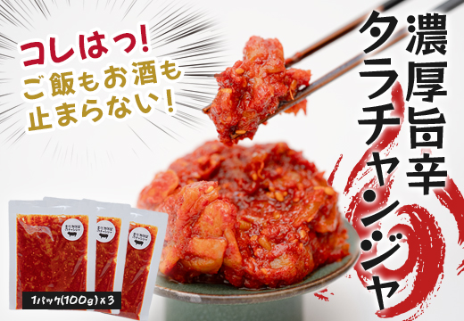 濃厚旨辛・タラチャンジャ ～ご飯もお酒も止まらない！～　旨辛キムチ 濃厚キムチ ピリ辛キムチ 甘辛キムチ 発酵食品 お取り寄せグルメ 冷凍キムチ 高知 高知県 大月町 ご飯のお供 おつまみキムチ ビールに合う 日本酒に合う 焼酎に合う 晩酌のお供 海鮮キムチ 高知県 ふるさと納税 おすすめ 家飲みセット [91_0378]