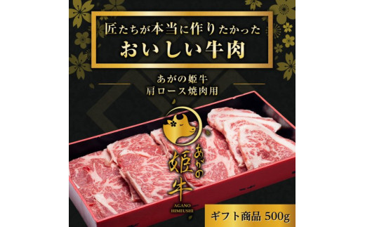 あがの姫牛 肩ロース焼肉用 500g 牛肉 肉 牛 赤身肉 柔らか 上質 メス牛 雌牛 国産 ブランド牛 冷凍 化粧箱入 のし 贈答  贈り物 ギフト プレゼント お中元 お歳暮 父の日 母の日 敬老の日 焼肉 BBQ 新鮮 新潟県 阿賀野市 冷凍 1D10015