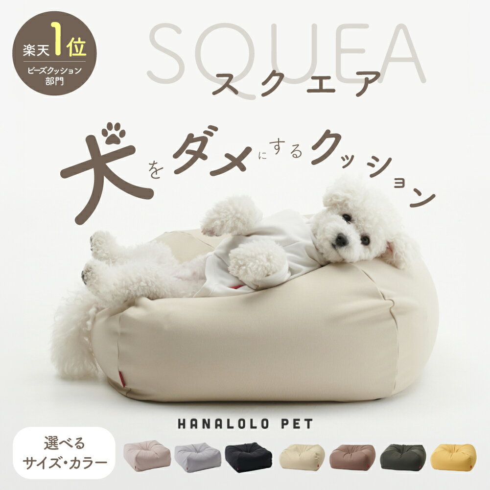 【ふるさと納税】犬をダメにするクッション S / M 選べるサイズ スクエアペットクッション ペットベッド カバー付き ビーズクッション 犬 ペット用品 補充 カバー クレアビーズ 日本製 ハナロロ かわいい 雑貨 インテリア 癒し お手軽 日本産 国産 愛知県 田原市