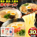 【ふるさと納税】ラーメン とんこつ 30食 食べ比べ 福岡ラーメン 豚骨 博多ラーメン 長浜ラーメン 久留米ラーメン 細麺 半生麺 常温 常温保存 シメ 〆 福岡県 鞍手町 とんこつラーメン《30日以内に順次出荷(土日祝除く)》