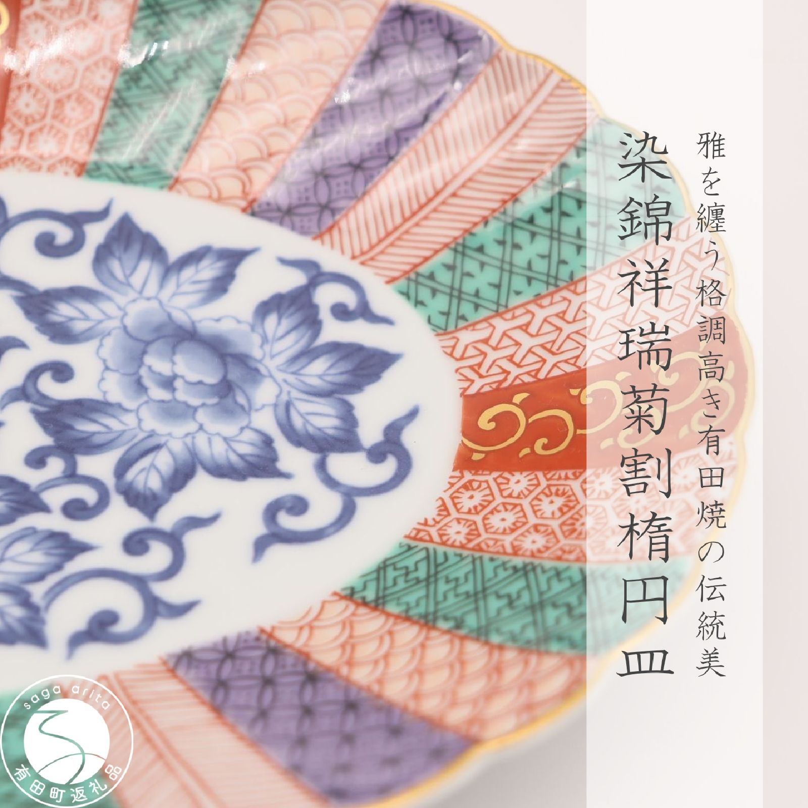【ふるさと納税】有田焼 染錦祥瑞菊割楕円皿【深海三龍堂】和食器 和風 お皿 オーバル プレート ジャポニスム 高級感 陶磁器 伝統工芸 金襴 A30-567