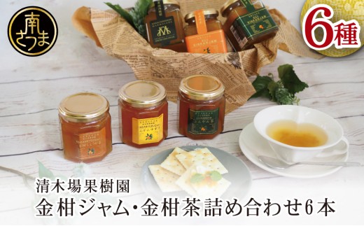 【鹿児島県南さつま市産】金柑ジャム・金柑茶の詰め合わせ6本（6種） きんかん ジャム マーマレード 朝食 パン ギフト 贈答用 清木場果樹園 南さつま市