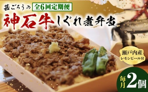 【全6回定期便】牛 神石しぐれ飯（冷凍）2個セット 牛肉 ブランド牛 A4 加工品 牛しぐれ 神石牛 ご飯 ランチ 昼食 夜食 神龍味噌 味噌 伝統 冷凍 弁当 お弁当 贅沢 グルメ お取り寄せ 惣菜 ご飯のお供 和食 おかず 自家製 レモンピール ご褒美 国産 黒毛和牛 ギフト 贈答 時短 便利 レンジ 温めるだけ 特産品 美味しい おいしい 定期便 広島県福山市/甚ごろう [BAEC018]