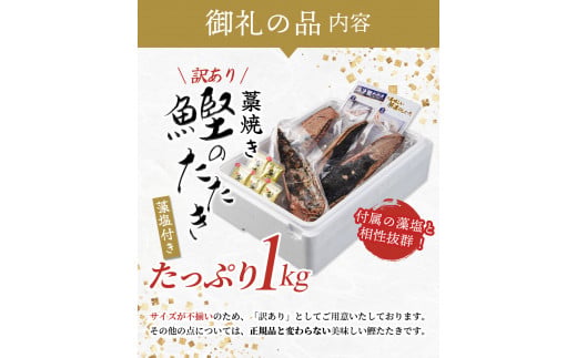 焼きが命！ 藁焼き かつおのたたき 1kg (藻塩付き) 訳あり サイズふぞろい / 鰹 かつお カツオのたたき 鰹のたたき 冷凍 真空  【nks103A】