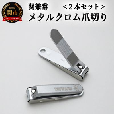 ふるさと納税 関市 関兼常 メタルクローム爪切り 2本セット(KD-051)