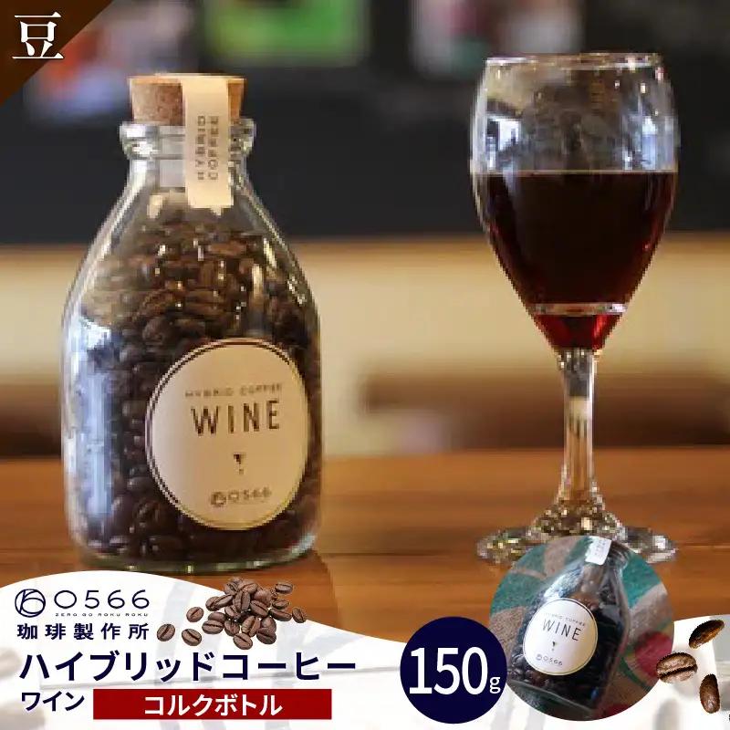 ハイブリッドコーヒー　ワイン コルクボトル150g【豆のまま】（3366）