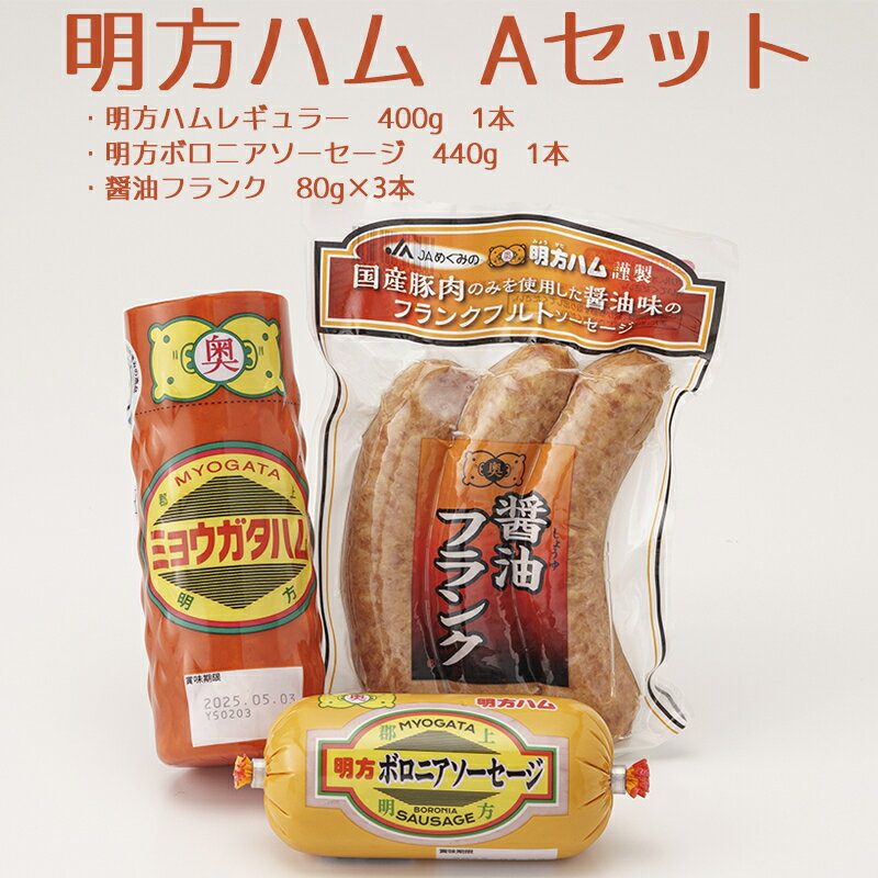 【ふるさと納税】ハム ソーセージ フランク 詰合せ セット 明方ハム 1本 ボロニア ソーセージ 1本 味付け 醤油 フランク 3本 計860g 国産 豚肉 100% 特産品 加工品 弁当 おかず 惣菜 おつまみ バーベキュー JA めぐみの 農協 岐阜 郡上 送料無料 494