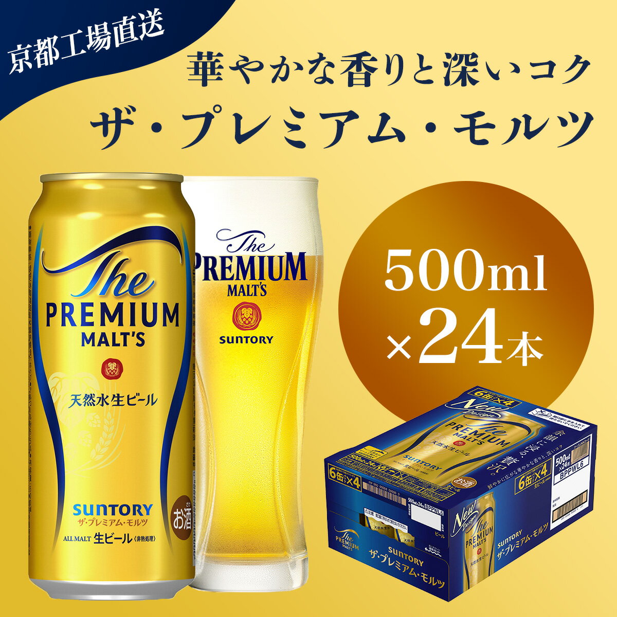 【ふるさと納税】 【京都直送】＜天然水のビール工場＞京都産 ザ・プレミアム・モルツ　500ml×24本ふるさと納税 ビール サントリー プレミアムモルツ アルコール 工場 直送 天然水 モルツ プレモル 京都府 長岡京市 NGAG04