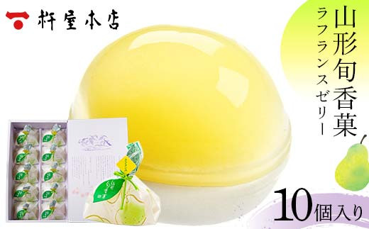 【杵屋本店】山形旬香菓 ラフランスゼリー 10個入り F2Y-5765