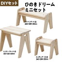 【ふるさと納税】ひのきドリームミニセット　ミニテーブル×1、チェアー・ベンチ×各1　【07214-0204】 木工 木製 ひのき ぬくもり 送料無料 福島県 本宮市 株式会社光大