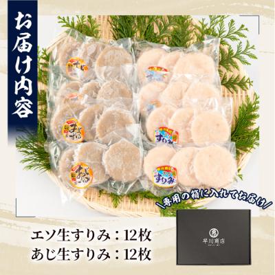 ふるさと納税 佐伯市 早川の生すりみセット (合計24枚・2種×各12枚) |  | 01