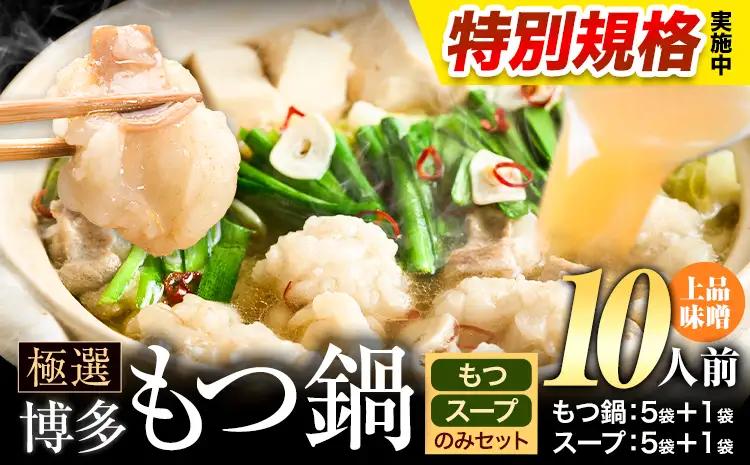 !!特別規格実施!! もつ鍋 博多牛もつ鍋 お手軽セット もつ スープ のみ 味噌味 10人前《3-7営業日以内に出荷予定》もつ 牛もつ もつ鍋 味噌 みそ 博多 鍋 送料無料 博多 〆 2人前 小分け