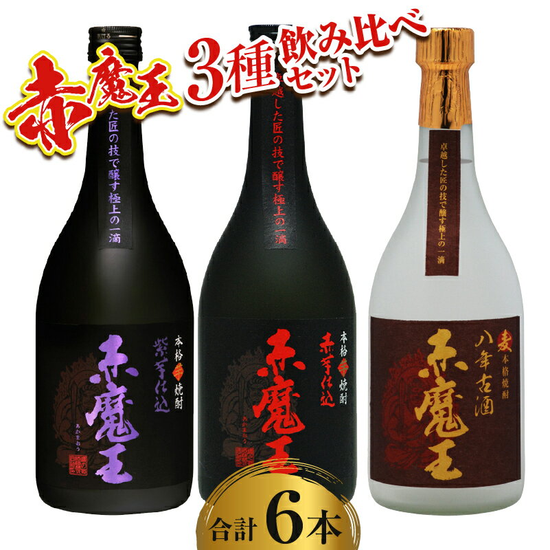 【ふるさと納税】本格焼酎 赤魔王 シリーズ 3種 飲み比べ セット 25度 酒 アルコール 飲料 国産 地酒 芋焼酎 麦焼酎 赤芋 紫芋 化粧箱 古酒 甕貯蔵 熟成 晩酌 記念日 お祝 お取り寄せ おすそ分け お湯割り 水割り ロック ソーダ割 櫻の郷酒造 宮崎県 日南市 送料無料