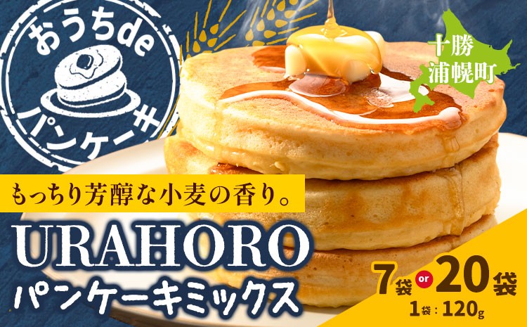 
                  パンケーキミックス 選べる2サイズ 120g×7袋 又は 20袋 十勝URAHORO 北海道産小麦100% アルミフリー もちもち ふわふわ ホットケーキ 個包装 小分け 常温保存 簡単 朝食 おやつ 子供 離乳食 キャンプ 北海道 十勝 浦幌町 送料無料 《30日以内に出荷予定(土日祝除く)》 生活応援
                
