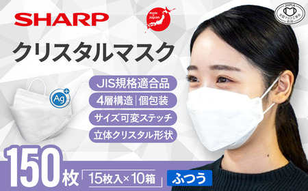 シャープ製 クリスタルマスク ふつう 個包装 15枚入×10箱 国産  マスク