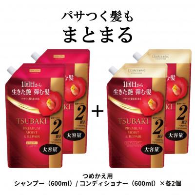ふるさと納税 久喜市 TSUBAKI　プレミアムモイスト&amp;リペア　シャンプー/コンディショナー　カエ600mL×各2個