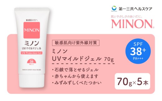 ミノン MINON UV マイルド ジェル 70g 5本 日焼け止め UVカット 全身 日焼け止めジェル SPF38 PA+++  ウォータープルーフ アウトドア 紫外線吸収剤フリー 低刺激 無香料 無着色 弱酸性 第一三共ヘルスケア 埼玉県 羽生市