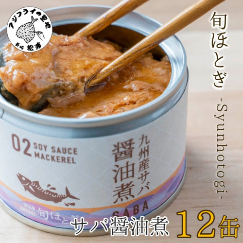缶詰工場直送　伝統のさば缶「旬ほとぎ」醤油煮12缶( 保存食 非常食 防災 備蓄 長期保存 )【B2-189】