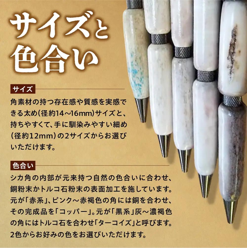 エゾシカアントラーペン｜ボールペン ハンドメイド エゾ鹿 北海道 石狩市
