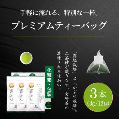 ふるさと納税 日向市 プレミアムティーバッグ「露ぶせ」(3g×12個)3袋