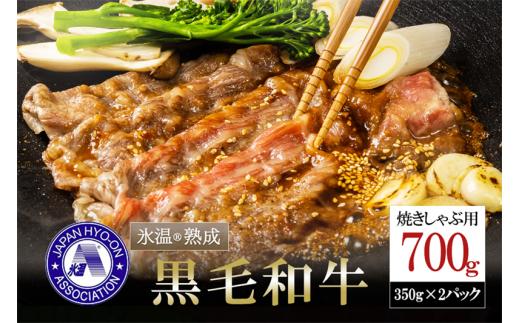 【令和6年11月出荷分】氷温(R)熟成の黒毛和牛 焼肉用 700g