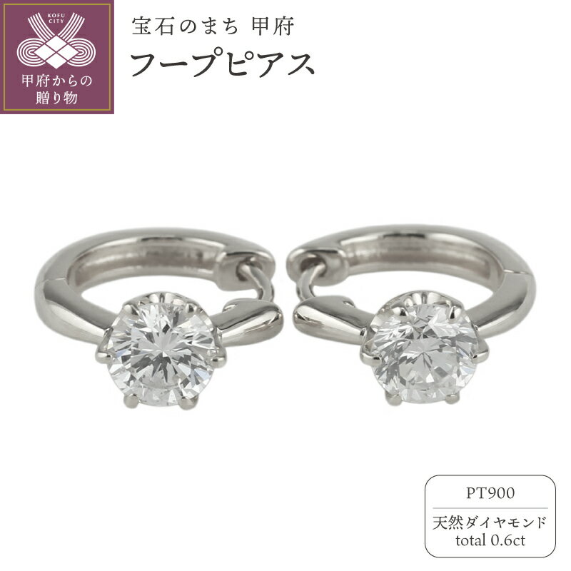 【ふるさと納税】＜ 甲府ジュエリー ＞ ピアス ジュエリー レディース アクセサリー 天然ダイヤモンド 計0.6ct 2ピース Pt900 プラチナ 一粒石 大粒 フープピアス カジュアル シンプル オフィススタイル 中折れ式 ギフト プレゼント ジュエリーケース付 保証書付 k186-060