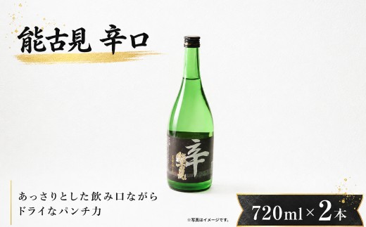 NB-4 能古見　特別純米　辛口　720ｍｌ×2本