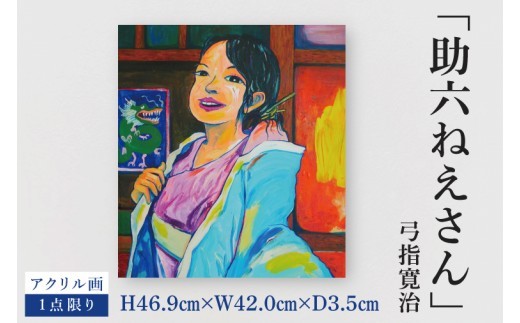 
                  気鋭のアーティスト・弓指寛治の作品を特別出品！ 弓指寛治「助六ねえさん（すけろくねえさん）」１点限り アクリル画 絵画 現代アート 水戸市 茨城県（MZ-25）
                